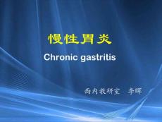 慢性胃炎PPT