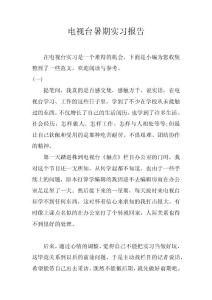 電視臺暑期實習報告