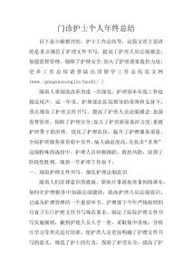 門診護(hù)士個(gè)人年終總結(jié)