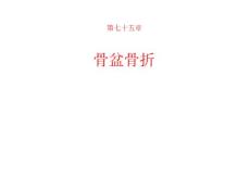 骨盆骨折PPT