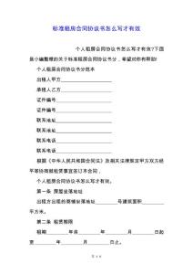 標準租房合同協議書怎么寫才有效.docx