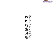 P2P行業(yè)分析20150418PPT