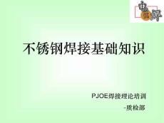PJOE不銹鋼焊接知識培訓(xùn)-PPT