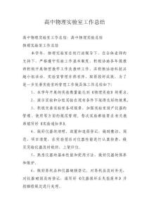 高中物理实验室工作总结