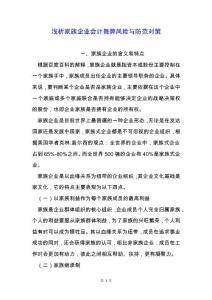 淺析家族企業會計舞弊風險與防范對策.docx