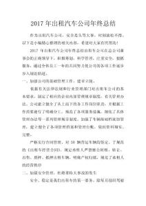 2017年出租汽車公司年終總結