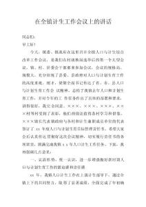 在全鎮計生工作會議上的講話 _0　