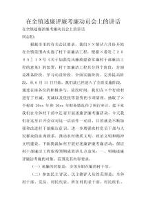 在全鎮述廉評廉考廉動員會上的講話 　
