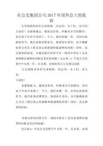在公交集團公司2017年團拜會上的致辭 　