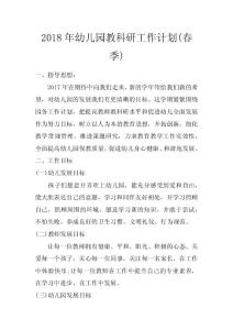2018年幼兒園教科研工作計(jì)劃(春季)