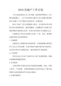 2018房地產(chǎn)工作計(jì)劃