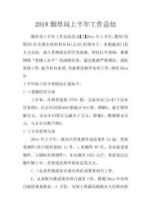 2018煙草局上半年工作總結