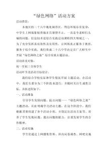 “绿色网络”活动方案 　