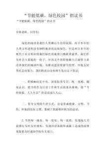 “节能低碳，绿色校园”倡议书 　