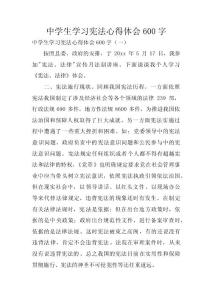 中學生學習憲法心得體會600字 　