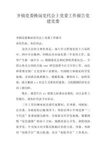 鄉鎮黨委換屆黨代會上黨委工作報告 黨建黨委 　