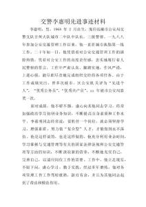交警李惠明先進(jìn)事跡材料 　