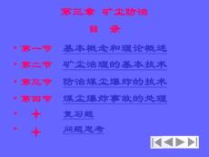 礦井災(zāi)害防治技術(shù)（第三章 礦塵）