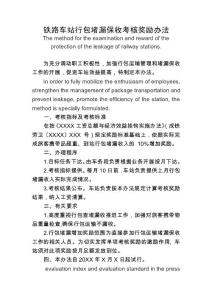 The method for the examination and reward of the protection of the leakage of railway stations鐵路車站行包堵漏考核辦法