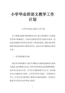 小學(xué)畢業(yè)班語(yǔ)文教學(xué)工作計(jì)劃