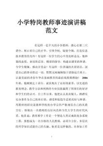 小學(xué)特崗教師事跡演講稿范文