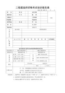 二級建造師報名表