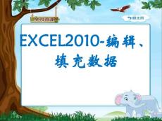 excel2010教案ppt2-编辑、填充数据
