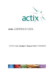 如何使用Actix Spotlight的Regional Filter管理路测数据