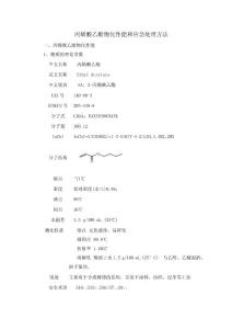 丙烯酸乙酯物化性能和應(yīng)急處理方法 - 副本