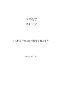 日本地震對我國橡膠行業(yè)影響的分析