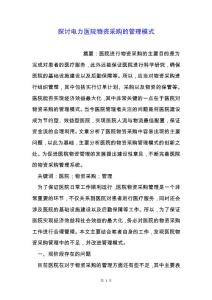 探討電力醫院物資采購的管理模式.docx