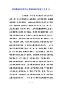WTO基本法律原則與中國行政法行政法論文(1).docx