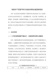 淺析礦產資源節約與綜合利用在我國的現狀