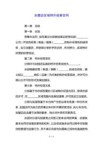 加盟店區(qū)域特許經(jīng)營(yíng)合同.docx