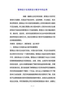 管理會計在高職會計教學中的應用.docx