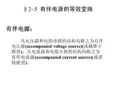 2-5有伴電源的等效變換c.ppt