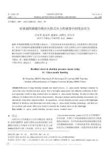 硅玻璃阳极键合绝压压阻式压力传感器中的残余应力