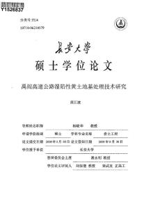 禹阎高速公路湿陷性黄土地基处理技术研究