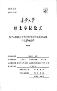秦巴山区陡坡桩基桩位变化对其竖向承载特性影响分析
