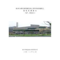 杭州九峰垃圾焚烧发电工程环保设施竣工