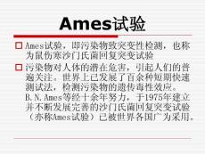 Ames實驗.ppt