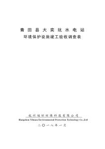 竣工环境保护验收报告公示：青田县大奕坑水电站自主验收监测调查报告