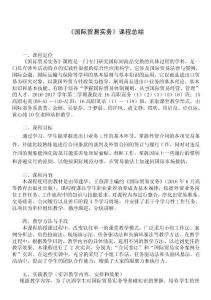 國(guó)際貿(mào)易實(shí)務(wù)課程總結(jié) 海關(guān)監(jiān)管貨物及其報(bào)關(guān)程序