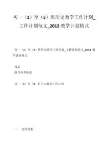 初一（1）至（5）班歷史教學工作計劃_工作計劃范文_2012教學計劃格式