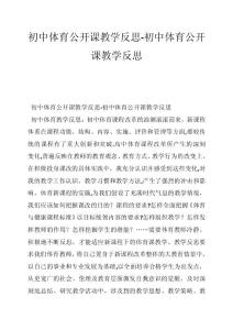 初中體育公開課教學反思-初中體育公開課教學反思