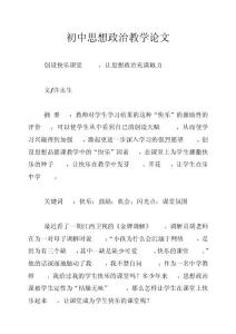 初中思想政治教學論文