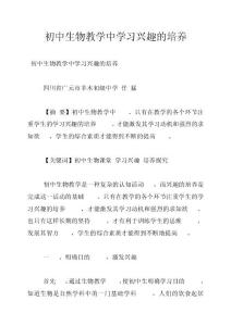 初中生物教學中學習興趣的培養