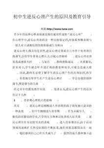 初中生逆反心理产生的原因及教育引导