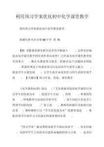 利用预习学案优化初中化学课堂教学