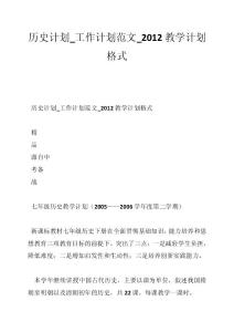 历史计划_工作计划范文_2012教学计划格式